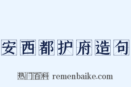 安西都护府造句是什么意思的图片